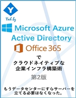 Azure Active DirectoryとOffice 365でクラウドネイティブな企業インフラ構築術第2版: もう社内にも、データセンターにすらサーバーを立てる必要はなくなった。